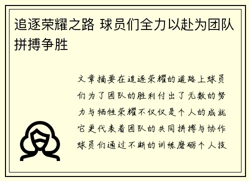 追逐荣耀之路 球员们全力以赴为团队拼搏争胜
