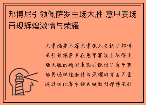 邦博尼引领佩萨罗主场大胜 意甲赛场再现辉煌激情与荣耀