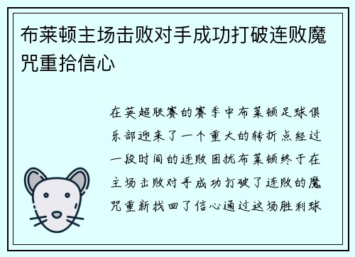 布莱顿主场击败对手成功打破连败魔咒重拾信心