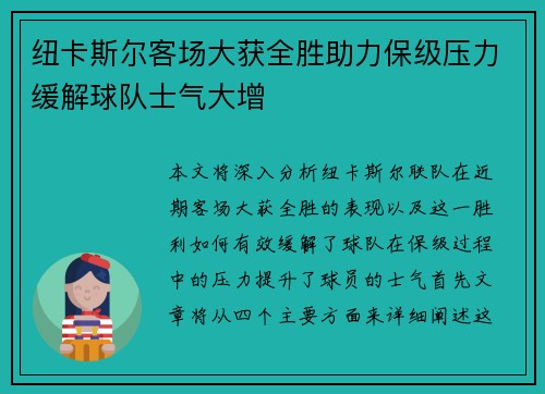 纽卡斯尔客场大获全胜助力保级压力缓解球队士气大增