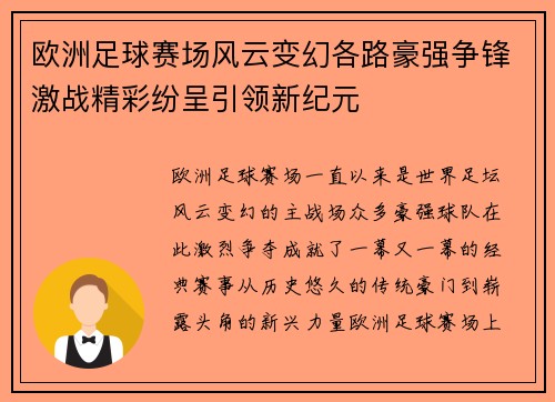欧洲足球赛场风云变幻各路豪强争锋激战精彩纷呈引领新纪元