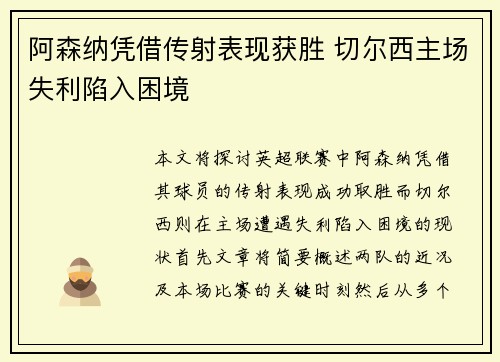 阿森纳凭借传射表现获胜 切尔西主场失利陷入困境