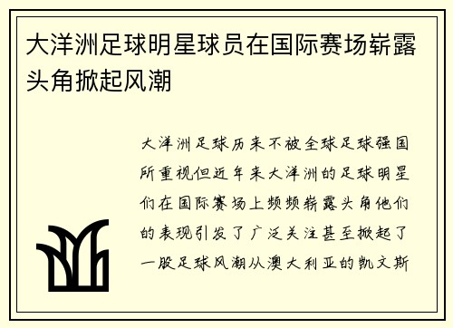 大洋洲足球明星球员在国际赛场崭露头角掀起风潮