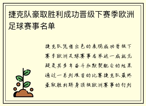 捷克队豪取胜利成功晋级下赛季欧洲足球赛事名单