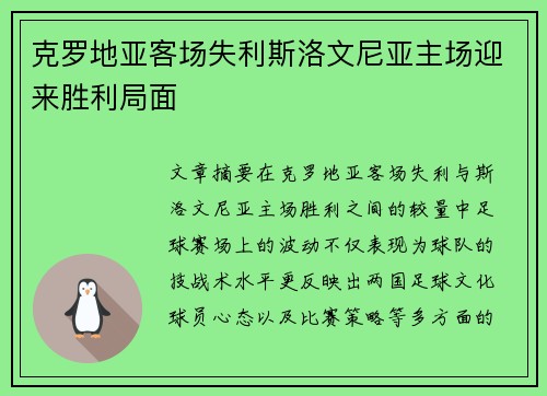 克罗地亚客场失利斯洛文尼亚主场迎来胜利局面