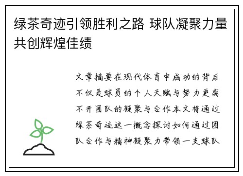 绿茶奇迹引领胜利之路 球队凝聚力量共创辉煌佳绩