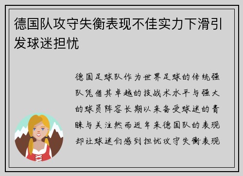 德国队攻守失衡表现不佳实力下滑引发球迷担忧