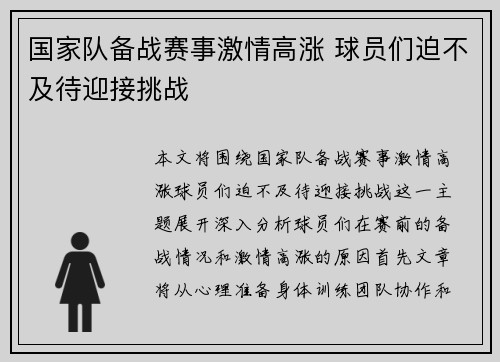 国家队备战赛事激情高涨 球员们迫不及待迎接挑战