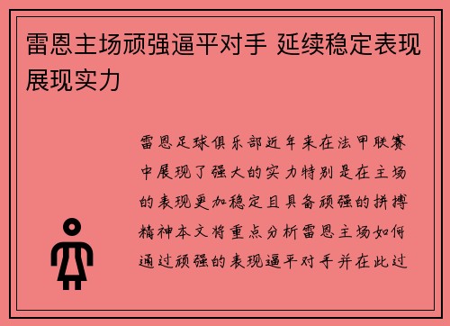 雷恩主场顽强逼平对手 延续稳定表现展现实力
