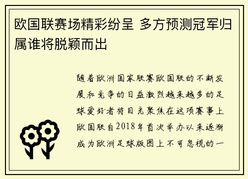 欧国联赛场精彩纷呈 多方预测冠军归属谁将脱颖而出