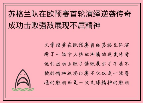苏格兰队在欧预赛首轮演绎逆袭传奇成功击败强敌展现不屈精神