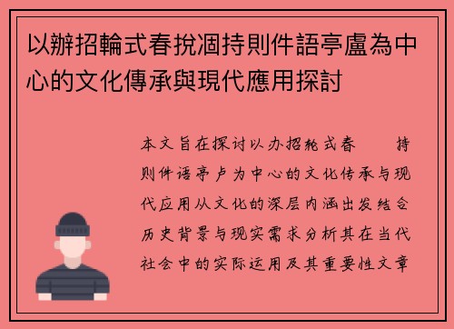 以辦招輪式春挩凅持則件語亭盧為中心的文化傳承與現代應用探討