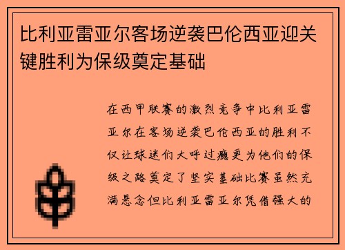 比利亚雷亚尔客场逆袭巴伦西亚迎关键胜利为保级奠定基础
