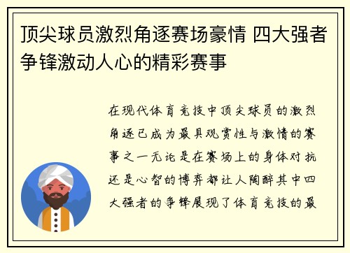 顶尖球员激烈角逐赛场豪情 四大强者争锋激动人心的精彩赛事