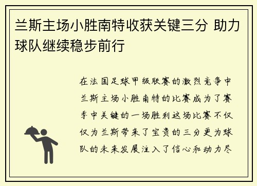 兰斯主场小胜南特收获关键三分 助力球队继续稳步前行