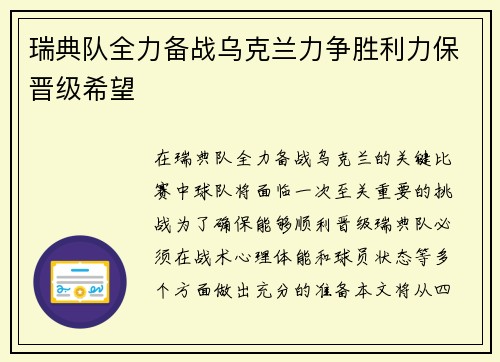 瑞典队全力备战乌克兰力争胜利力保晋级希望
