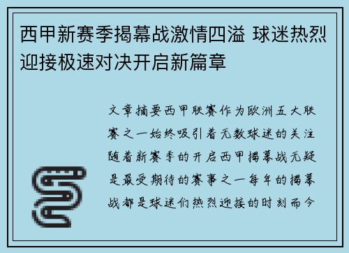 西甲新赛季揭幕战激情四溢 球迷热烈迎接极速对决开启新篇章