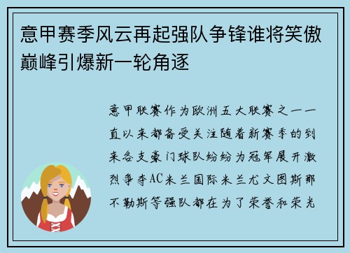 意甲赛季风云再起强队争锋谁将笑傲巅峰引爆新一轮角逐