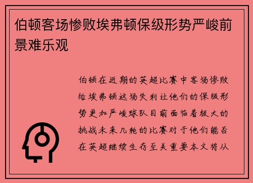 伯顿客场惨败埃弗顿保级形势严峻前景难乐观