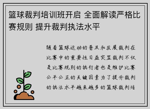 篮球裁判培训班开启 全面解读严格比赛规则 提升裁判执法水平