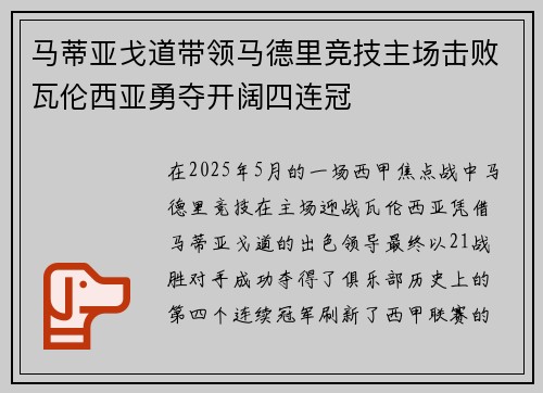马蒂亚戈道带领马德里竞技主场击败瓦伦西亚勇夺开阔四连冠