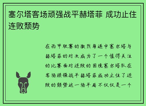 塞尔塔客场顽强战平赫塔菲 成功止住连败颓势