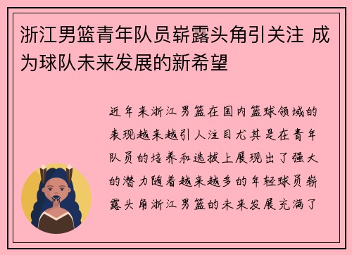 浙江男篮青年队员崭露头角引关注 成为球队未来发展的新希望