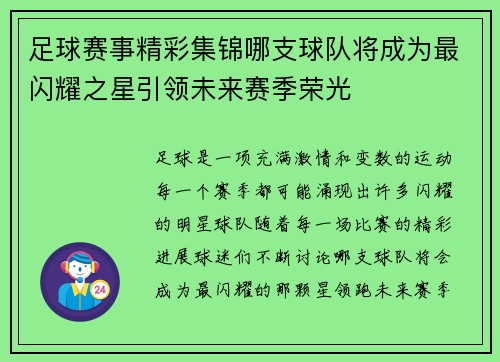 足球赛事精彩集锦哪支球队将成为最闪耀之星引领未来赛季荣光