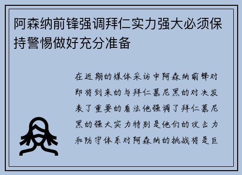 阿森纳前锋强调拜仁实力强大必须保持警惕做好充分准备