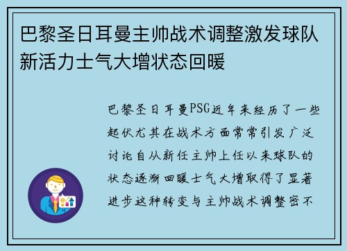 巴黎圣日耳曼主帅战术调整激发球队新活力士气大增状态回暖