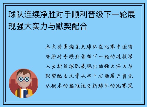 球队连续净胜对手顺利晋级下一轮展现强大实力与默契配合