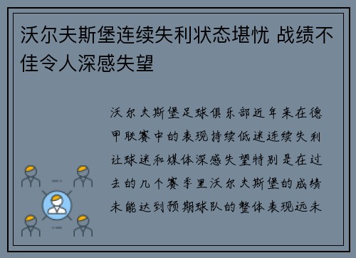 沃尔夫斯堡连续失利状态堪忧 战绩不佳令人深感失望