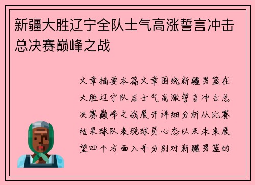 新疆大胜辽宁全队士气高涨誓言冲击总决赛巅峰之战
