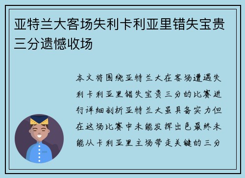 亚特兰大客场失利卡利亚里错失宝贵三分遗憾收场