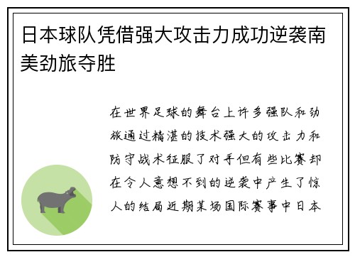 日本球队凭借强大攻击力成功逆袭南美劲旅夺胜