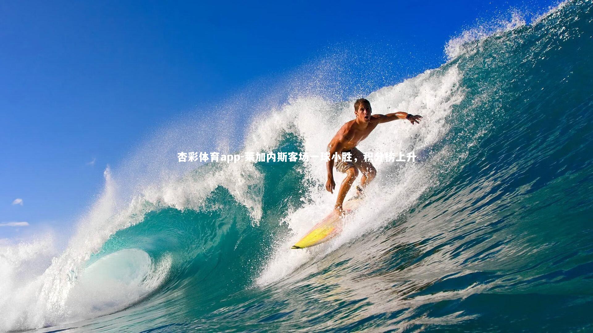 杏彩体育app-莱加内斯客场一球小胜，积分榜上升