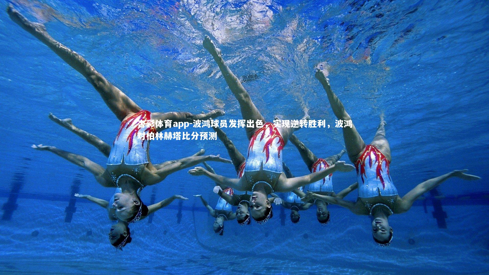 杏彩体育app-波鸿球员发挥出色，实现逆转胜利，波鸿对柏林赫塔比分预测