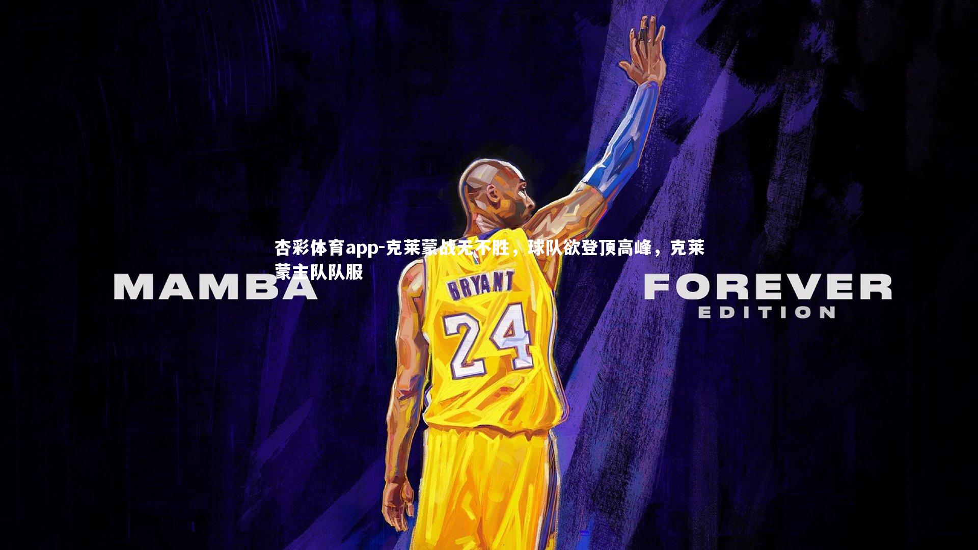 杏彩体育app-克莱蒙战无不胜，球队欲登顶高峰，克莱蒙主队队服