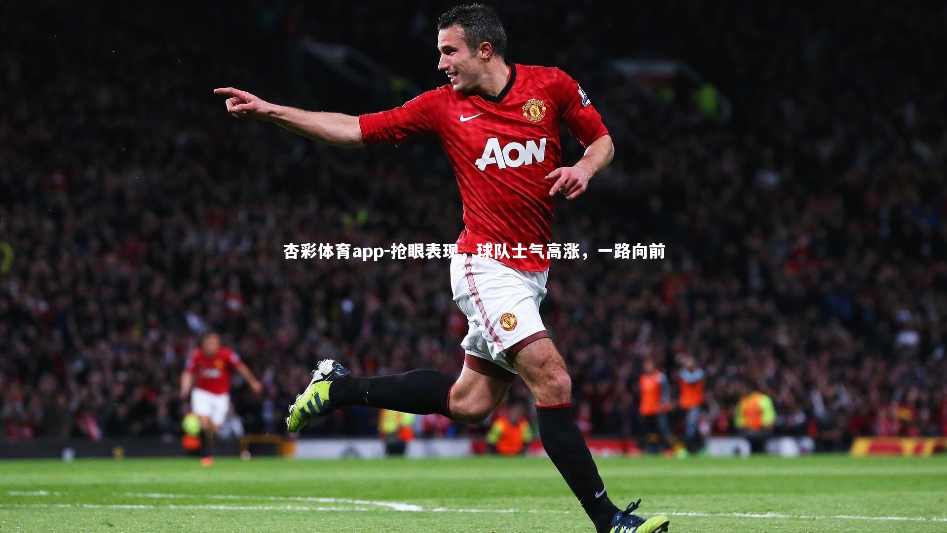 杏彩体育app-抢眼表现，球队士气高涨，一路向前