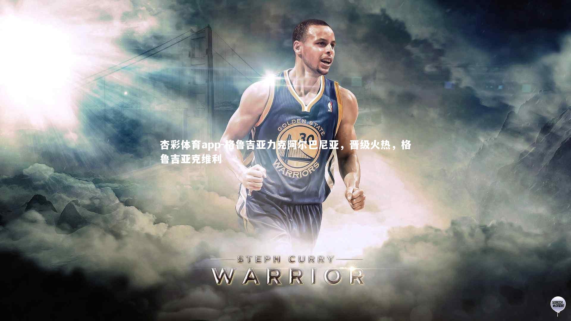 格鲁吉亚力克阿尔巴尼亚，晋级火热，格鲁吉亚克维利