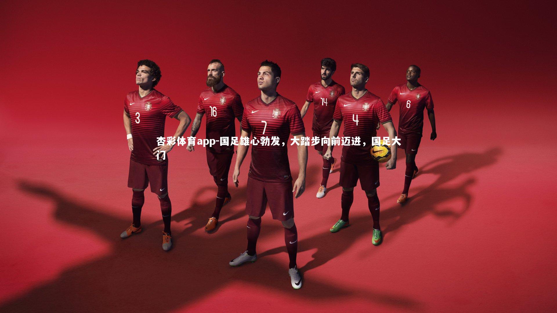 国足雄心勃发，大踏步向前迈进，国足大门