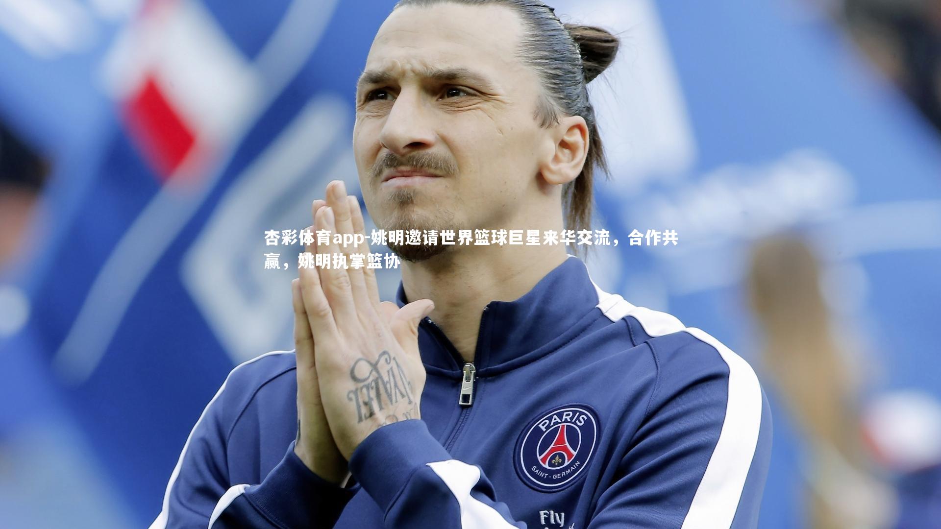 姚明邀请世界篮球巨星来华交流，合作共赢，姚明执掌篮协