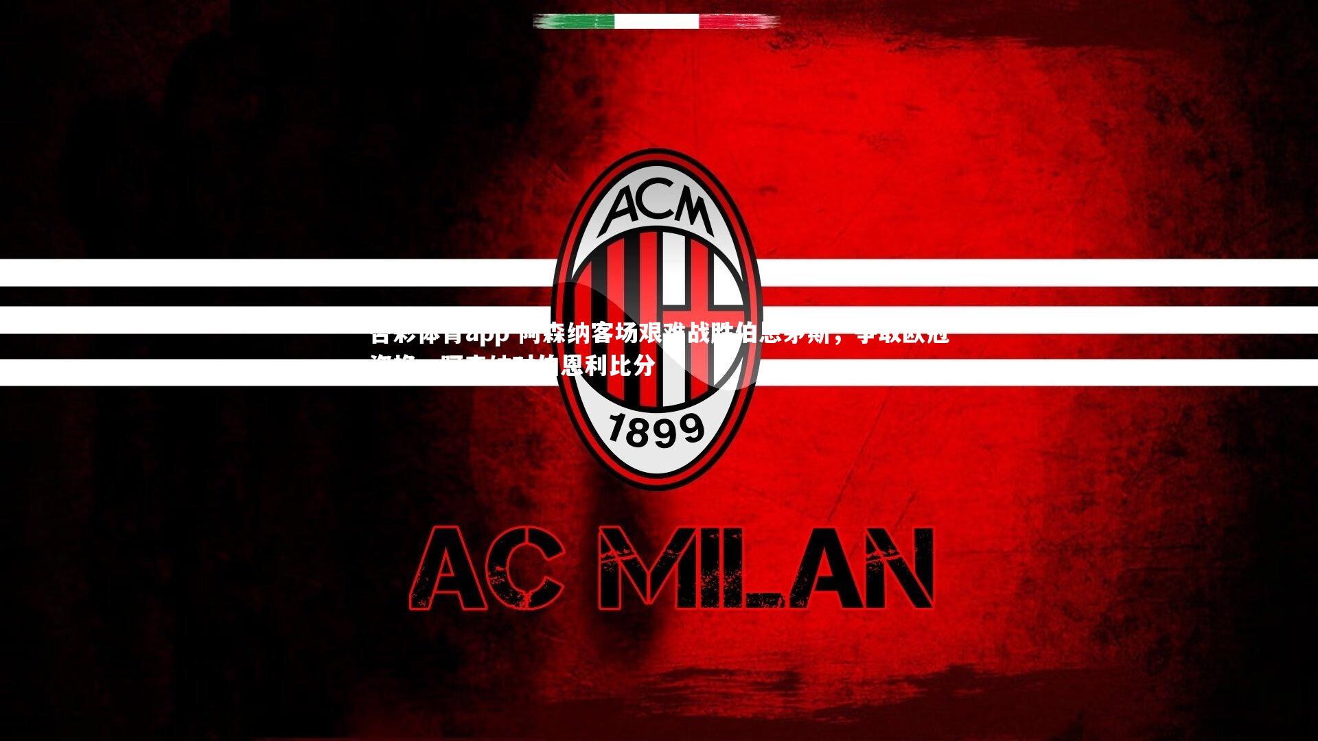 阿森纳客场艰难战胜伯恩茅斯，争取欧冠资格，阿森纳对伯恩利比分