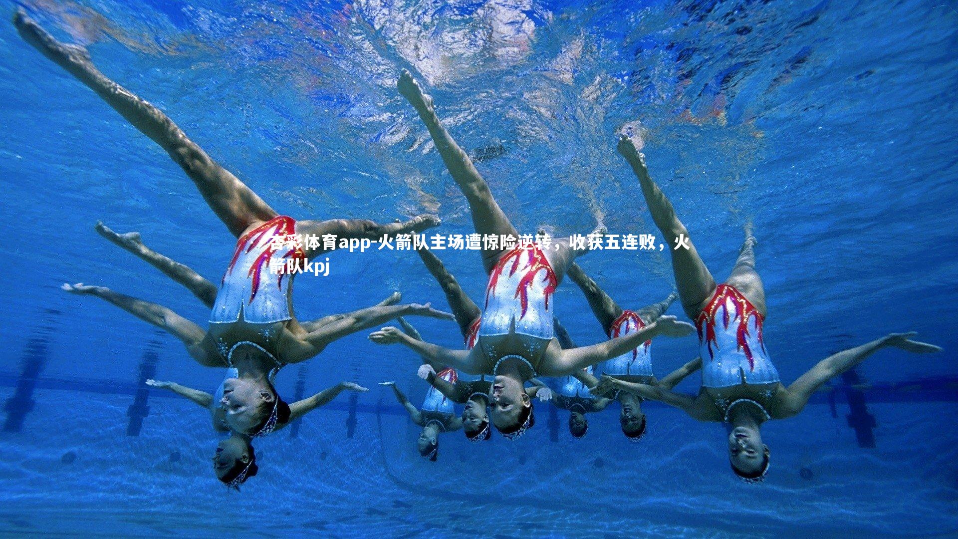 杏彩体育app-火箭队主场遭惊险逆转，收获五连败，火箭队kpj