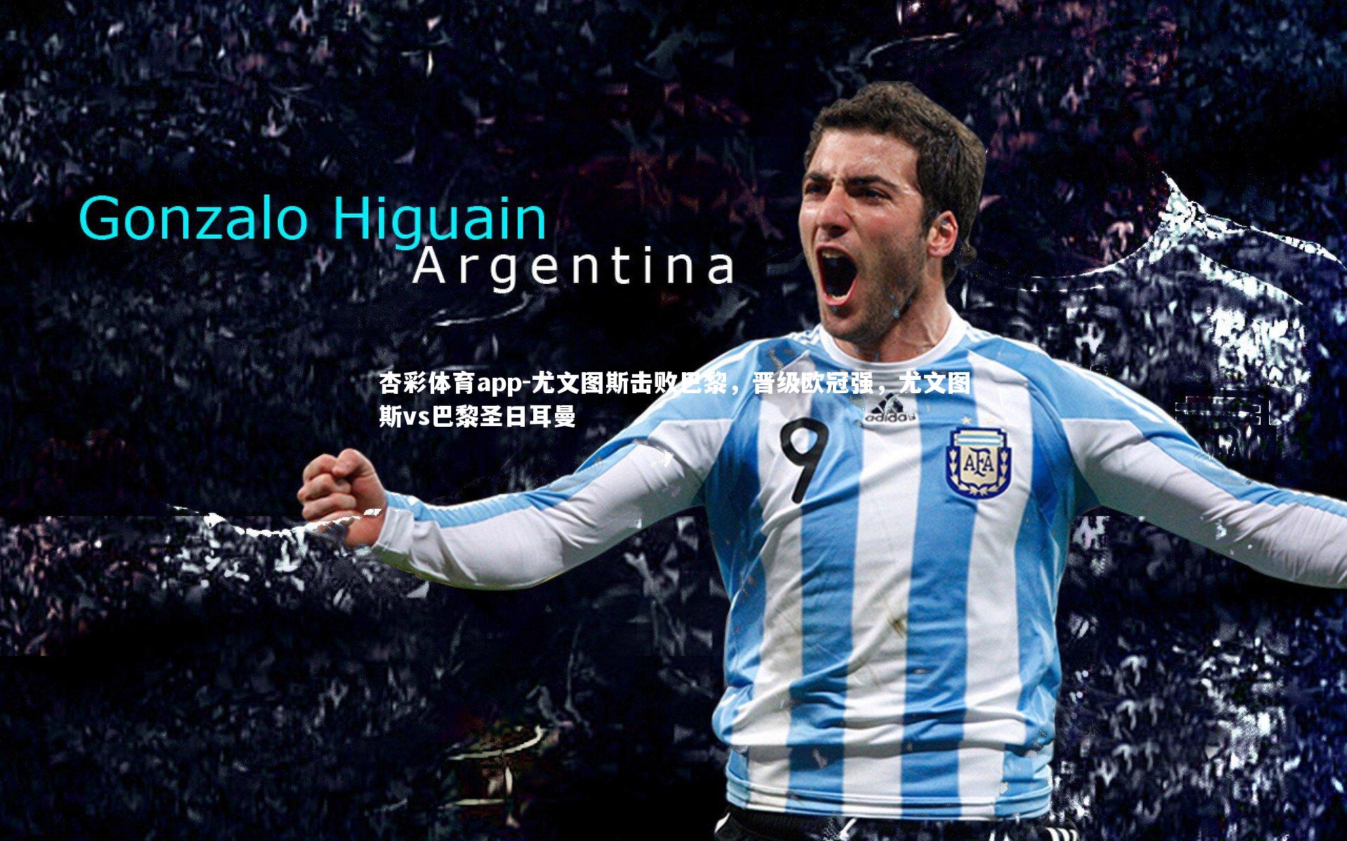 杏彩体育app-尤文图斯击败巴黎，晋级欧冠强，尤文图斯vs巴黎圣日耳曼