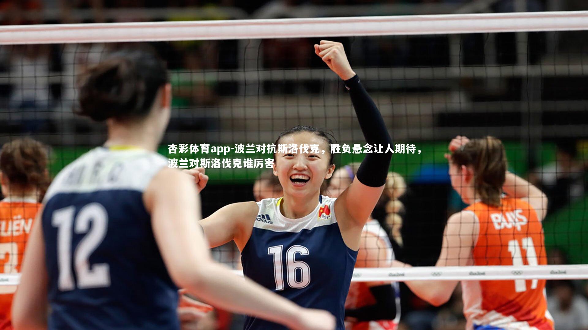 杏彩体育app-波兰对抗斯洛伐克，胜负悬念让人期待，波兰对斯洛伐克谁厉害