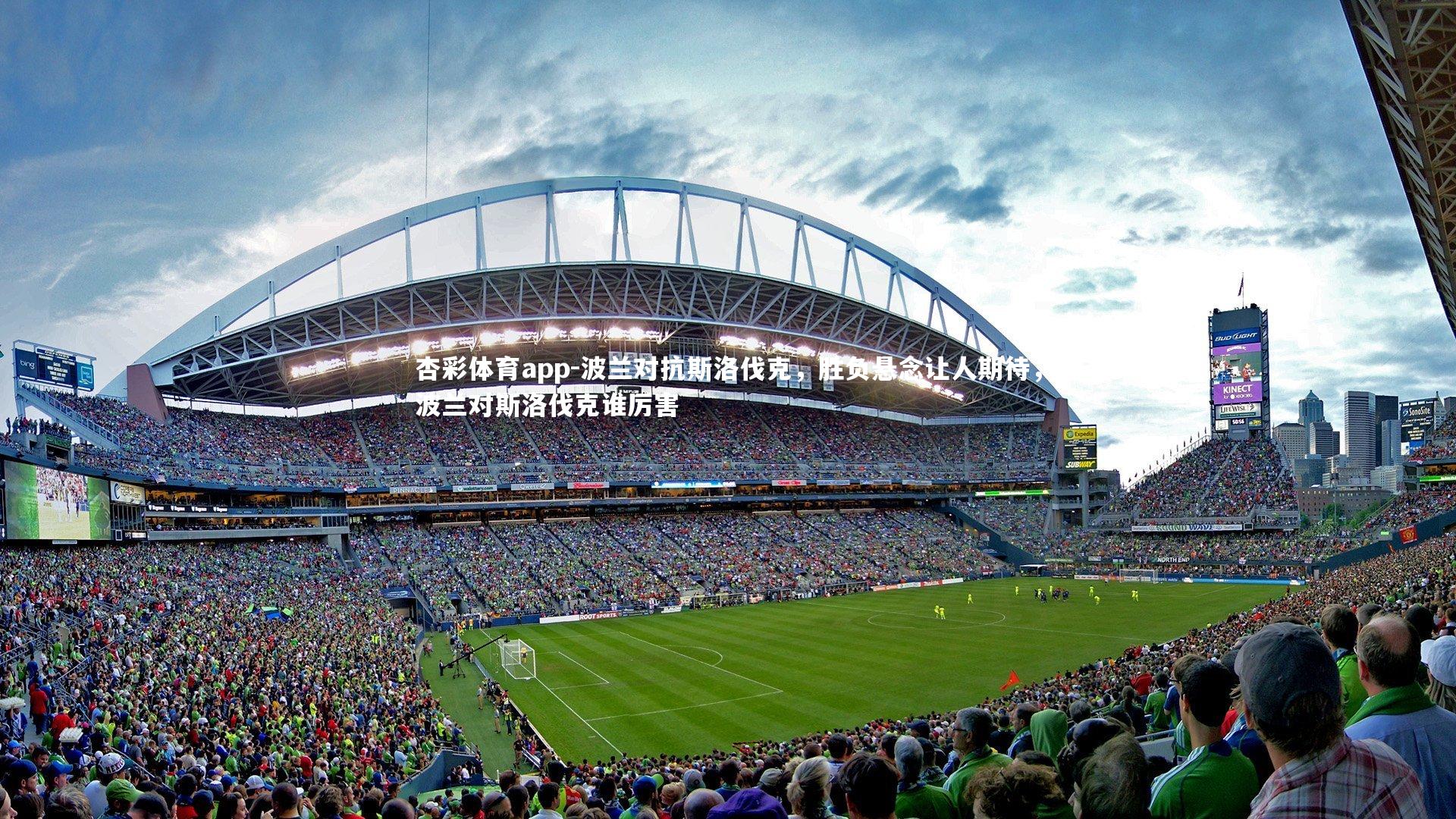 波兰对抗斯洛伐克，胜负悬念让人期待，波兰对斯洛伐克谁厉害