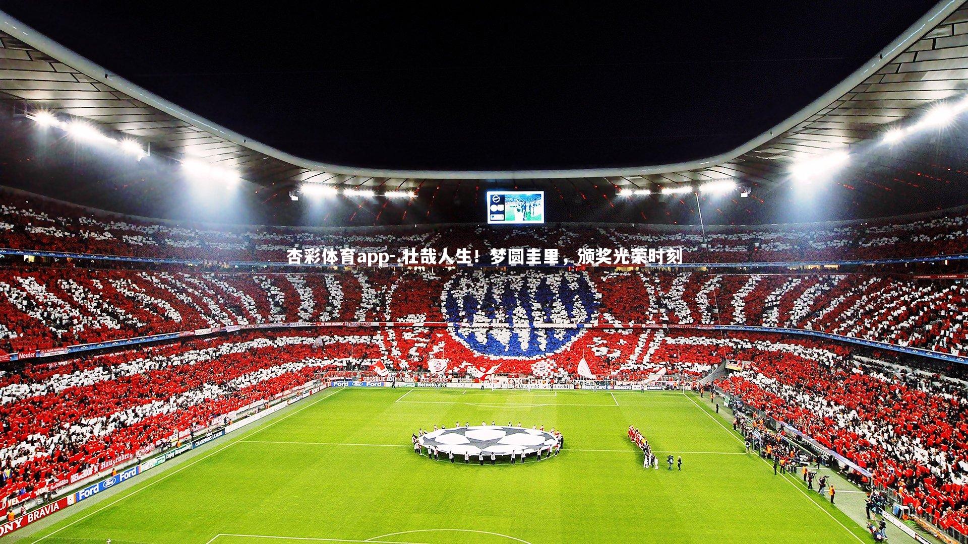 .壮哉人生！梦圆圭里，颁奖光荣时刻