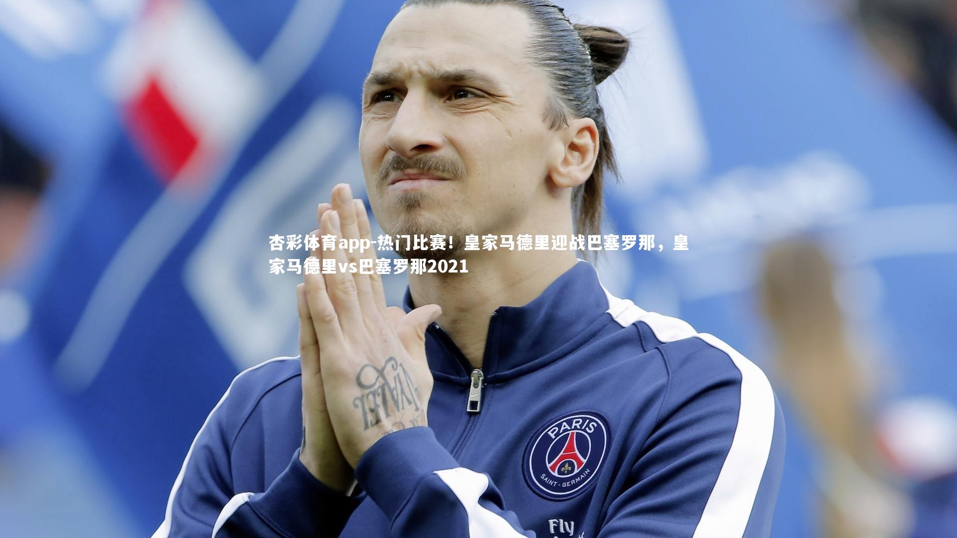 热门比赛！皇家马德里迎战巴塞罗那，皇家马德里vs巴塞罗那2021