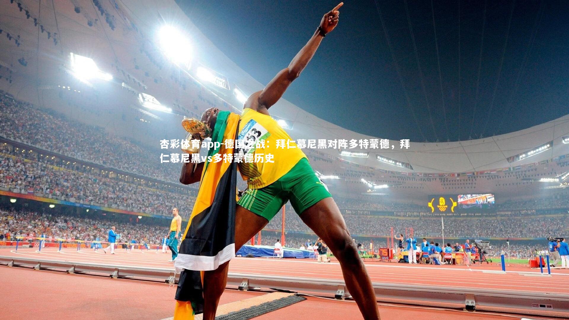 德国之战：拜仁慕尼黑对阵多特蒙德，拜仁慕尼黑vs多特蒙德历史